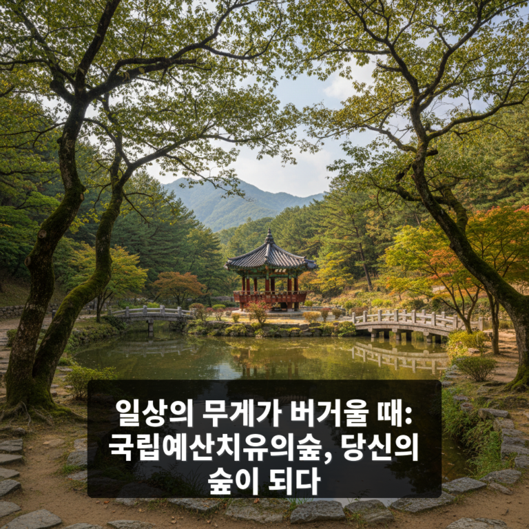 국립예산치유의숲