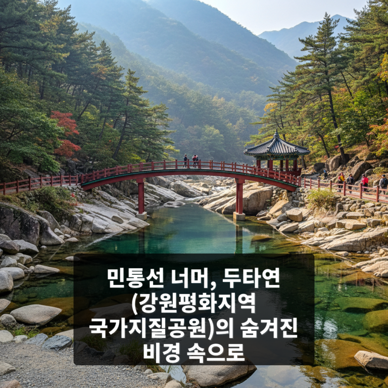 두타연 (강원평화지역 국가지질공원)