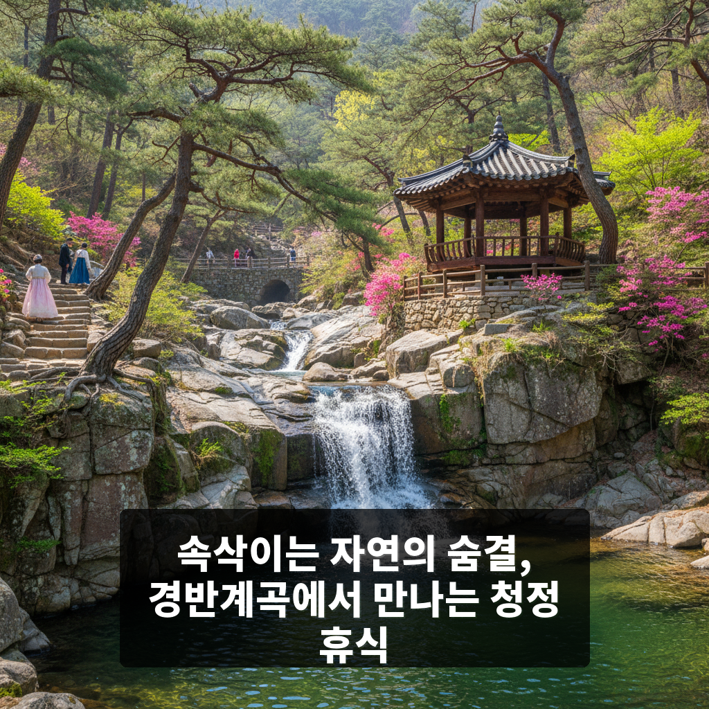 경반계곡