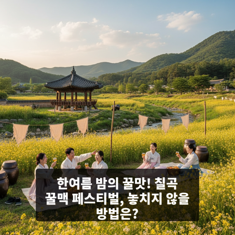칠곡 꿀맥 페스티벌