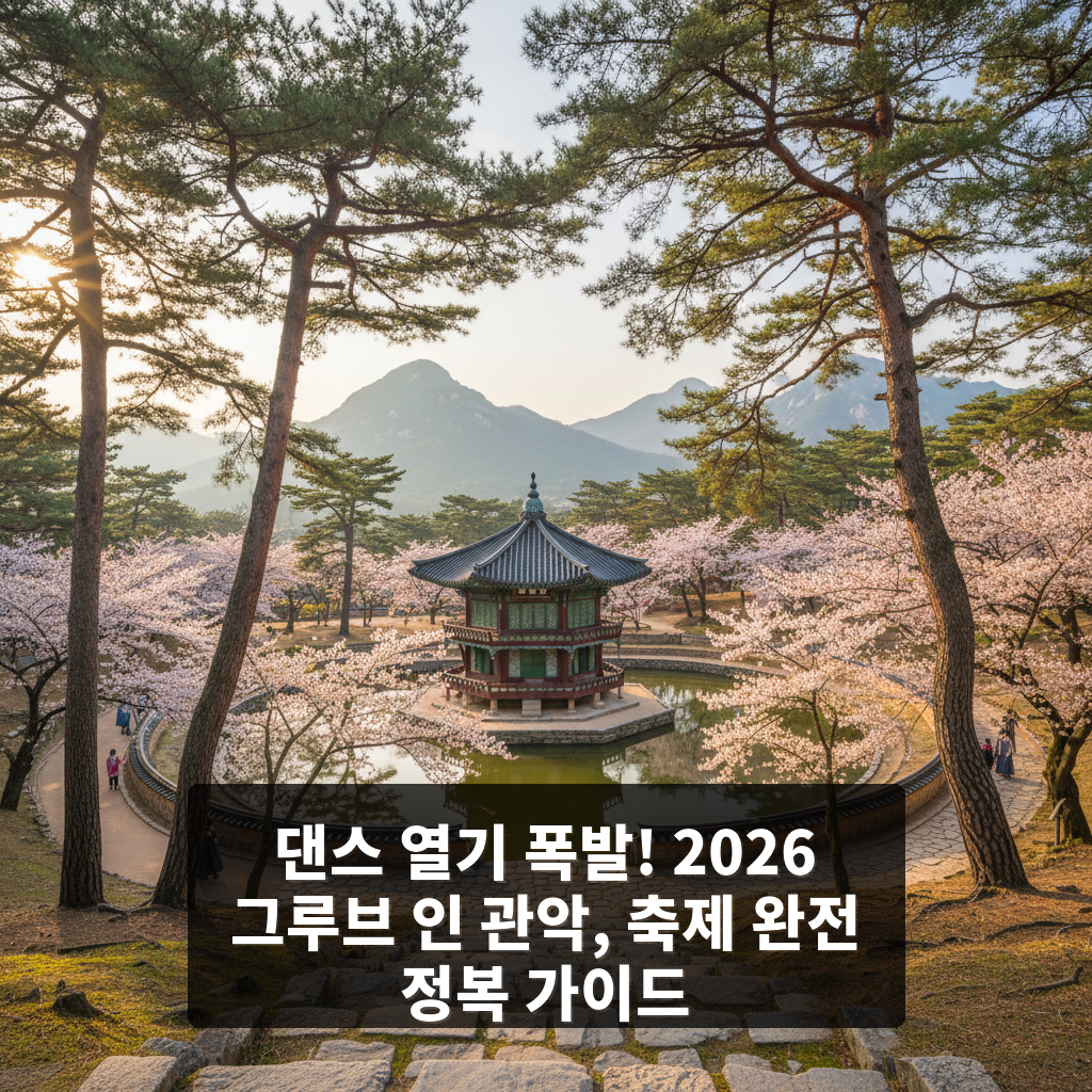 그루브 인 관악