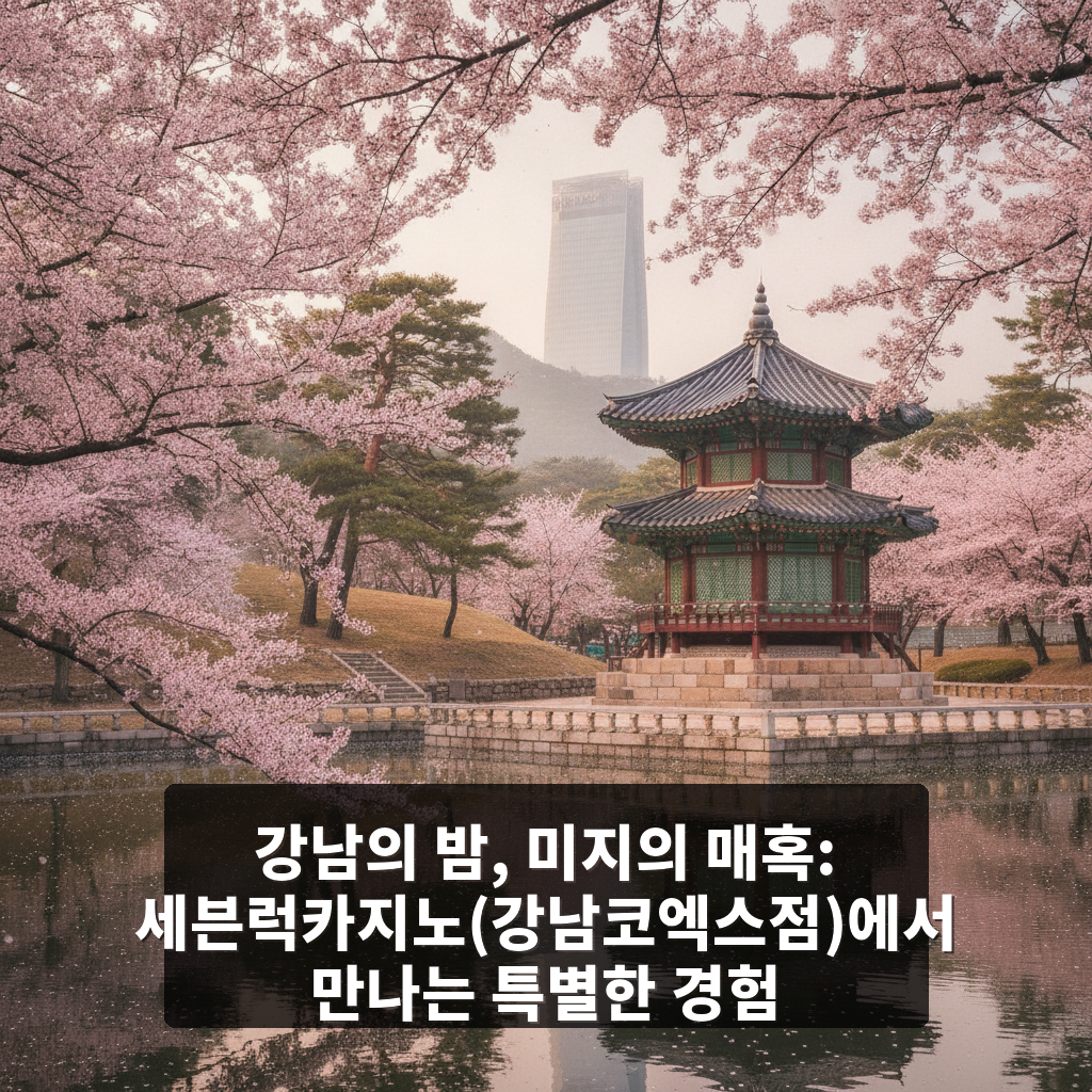 세븐럭카지노(강남코엑스점)