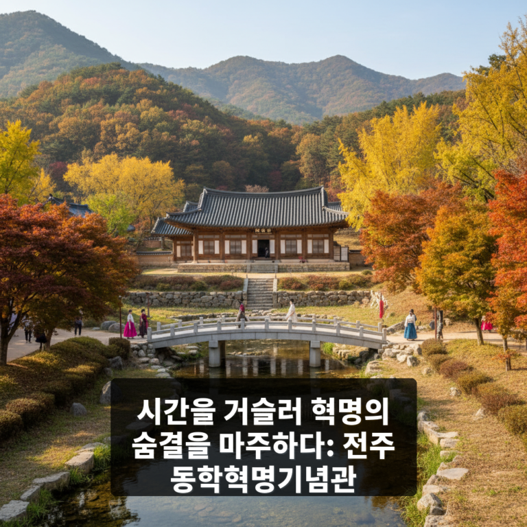 동학혁명기념관