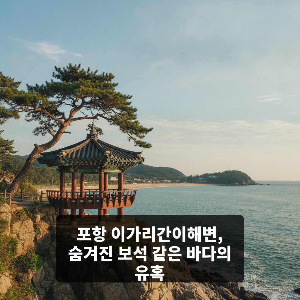 이가리간이해변