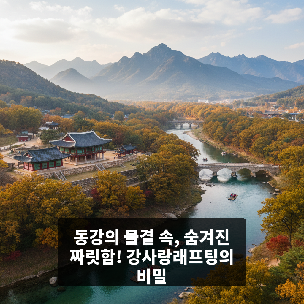 강사랑래프팅