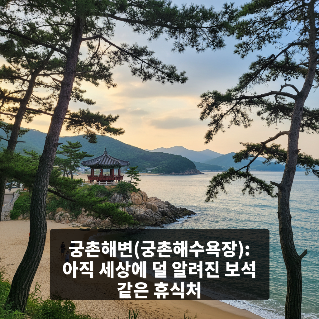 궁촌해변(궁촌해수욕장)