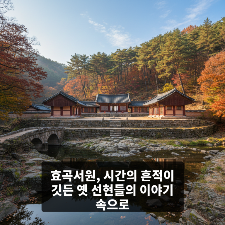 효곡서원