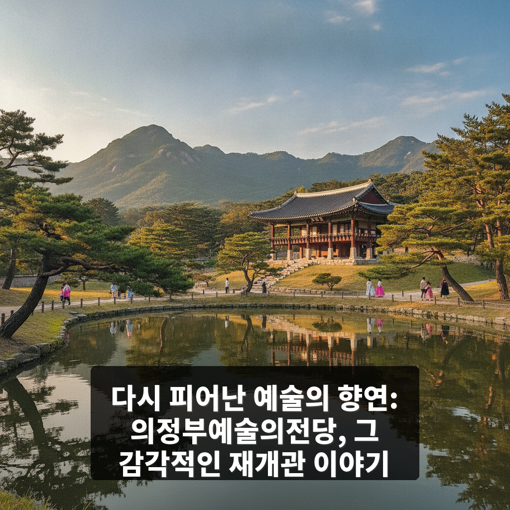 의정부예술의전당