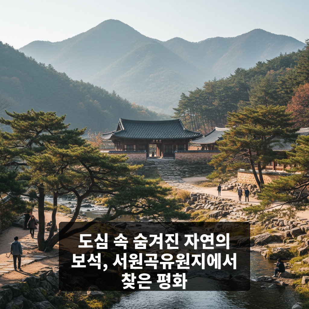 서원곡유원지