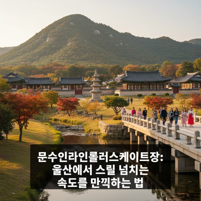 문수인라인롤러스케이트장