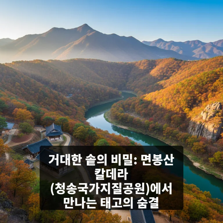 면봉산 칼데라 (청송국가지질공원)