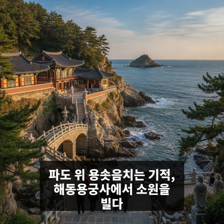 해동용궁사
