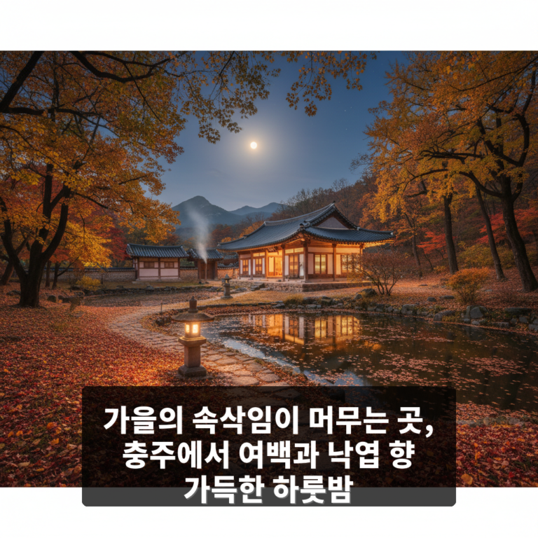 여백과 낙엽 향 가득한 하룻밤