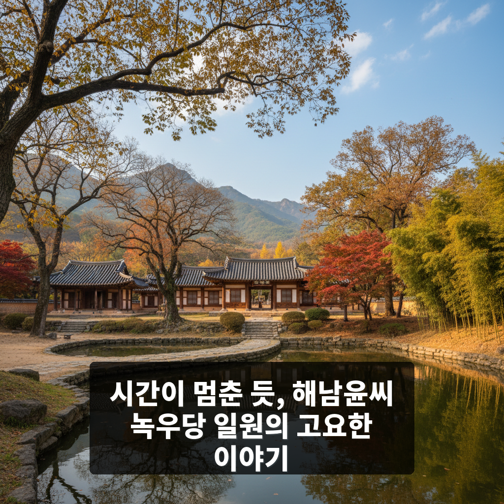 해남윤씨 녹우당 일원