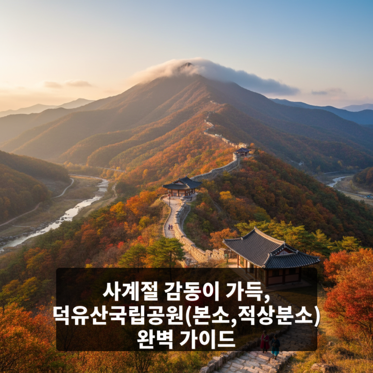 덕유산국립공원(본소,적상분소)