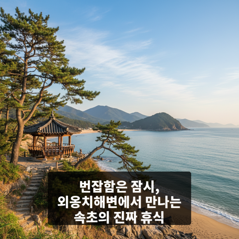 외옹치해변