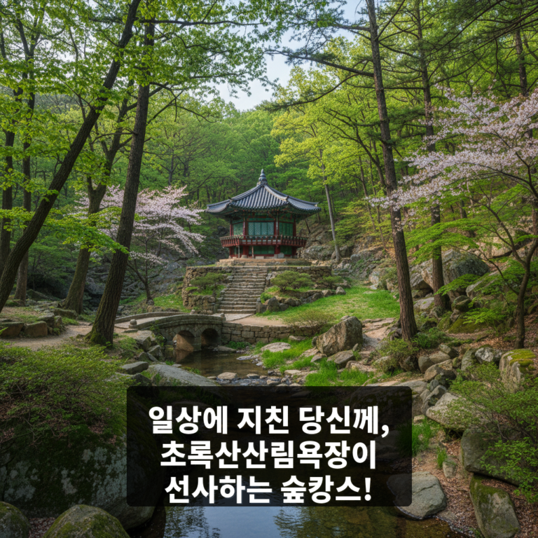 초록산산림욕장