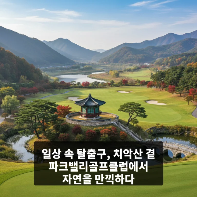 파크밸리골프클럽