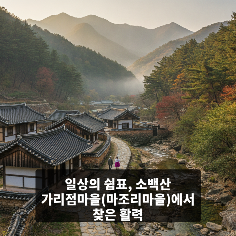 소백산 가리점마을(마조리마을)