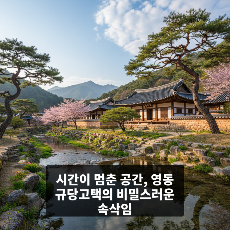 영동규당고택