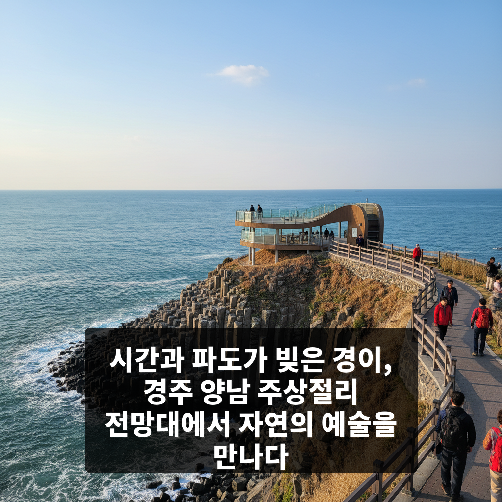 경주 양남 주상절리 전망대