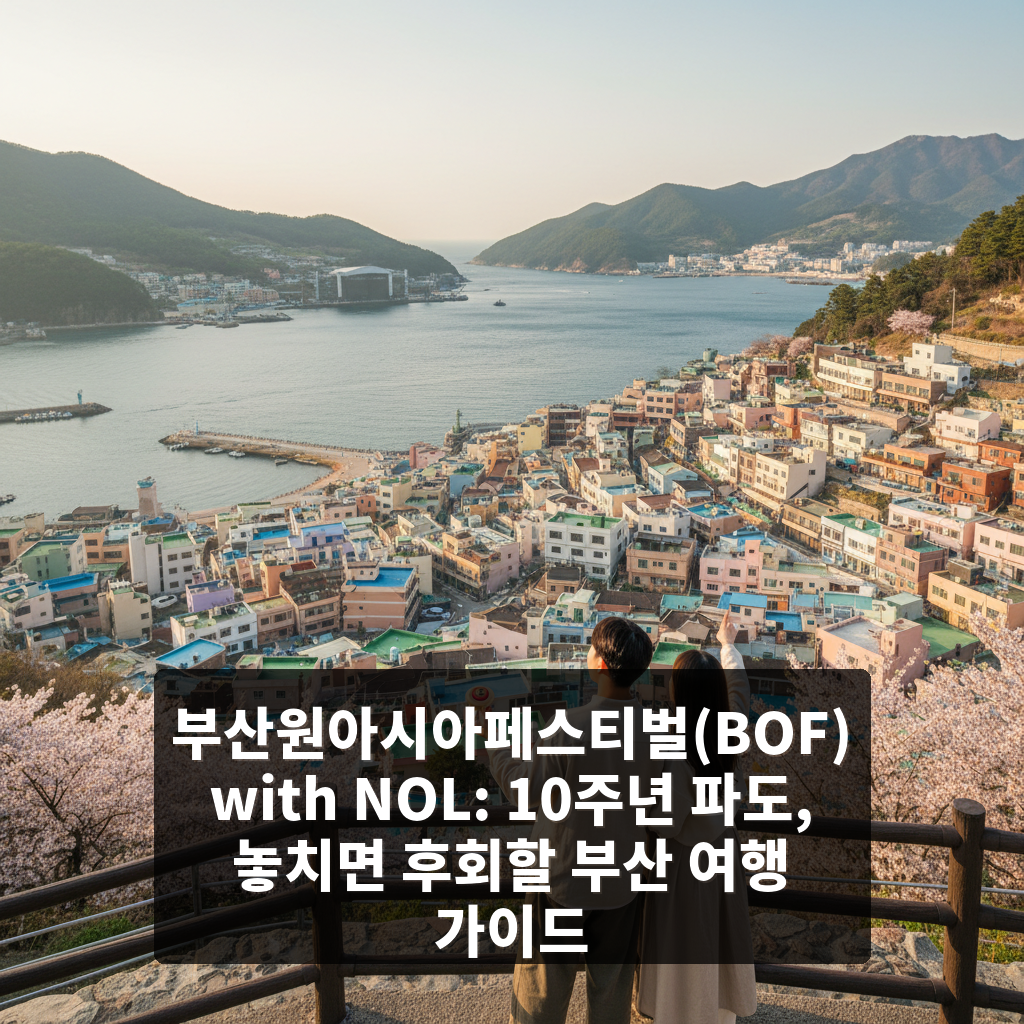 부산원아시아페스티벌(BOF) with NOL