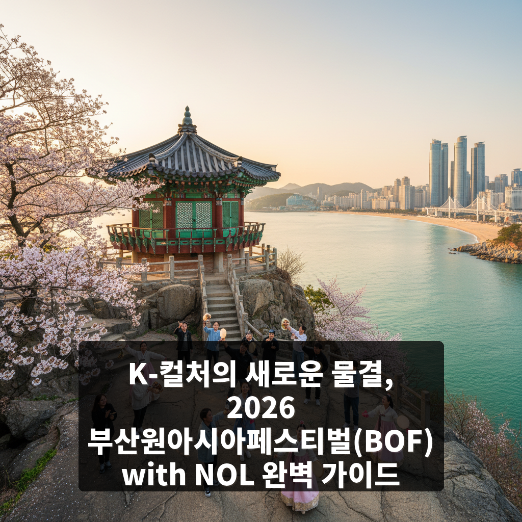 부산원아시아페스티벌(BOF) with NOL