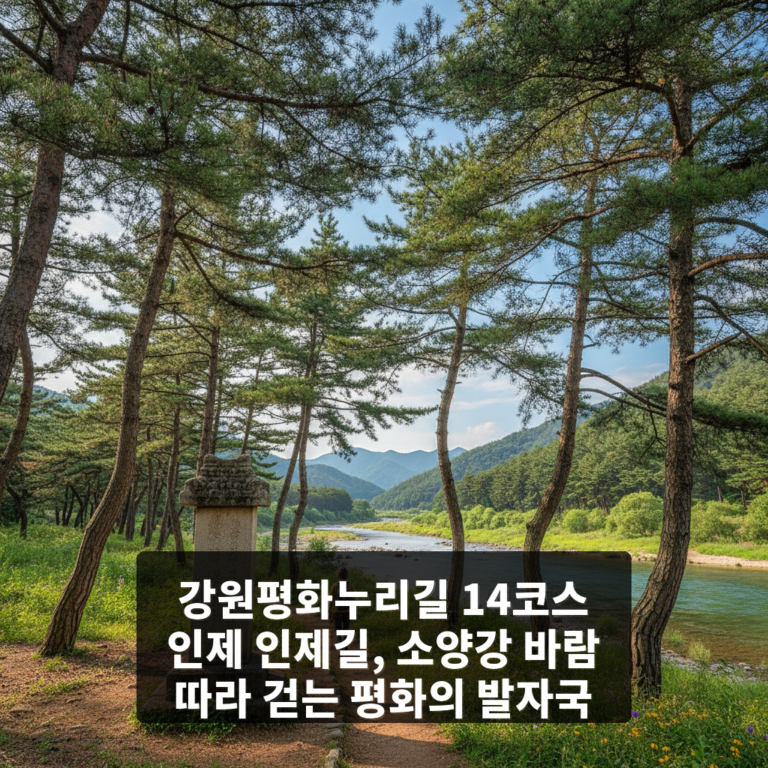 강원평화누리길 14코스 인제 인제길