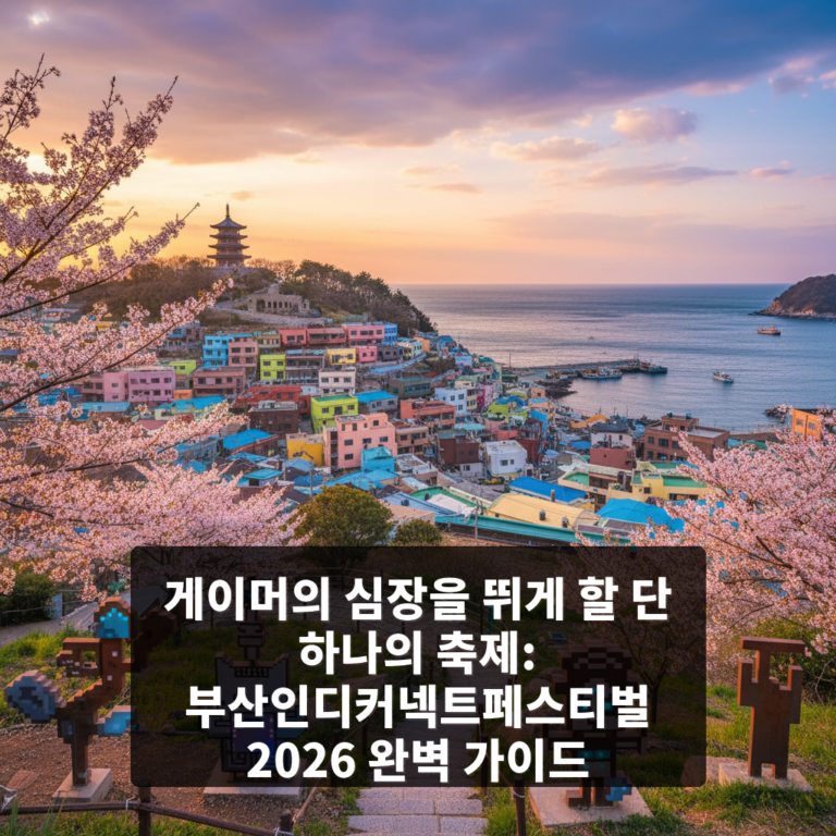 부산인디커넥트페스티벌 2026