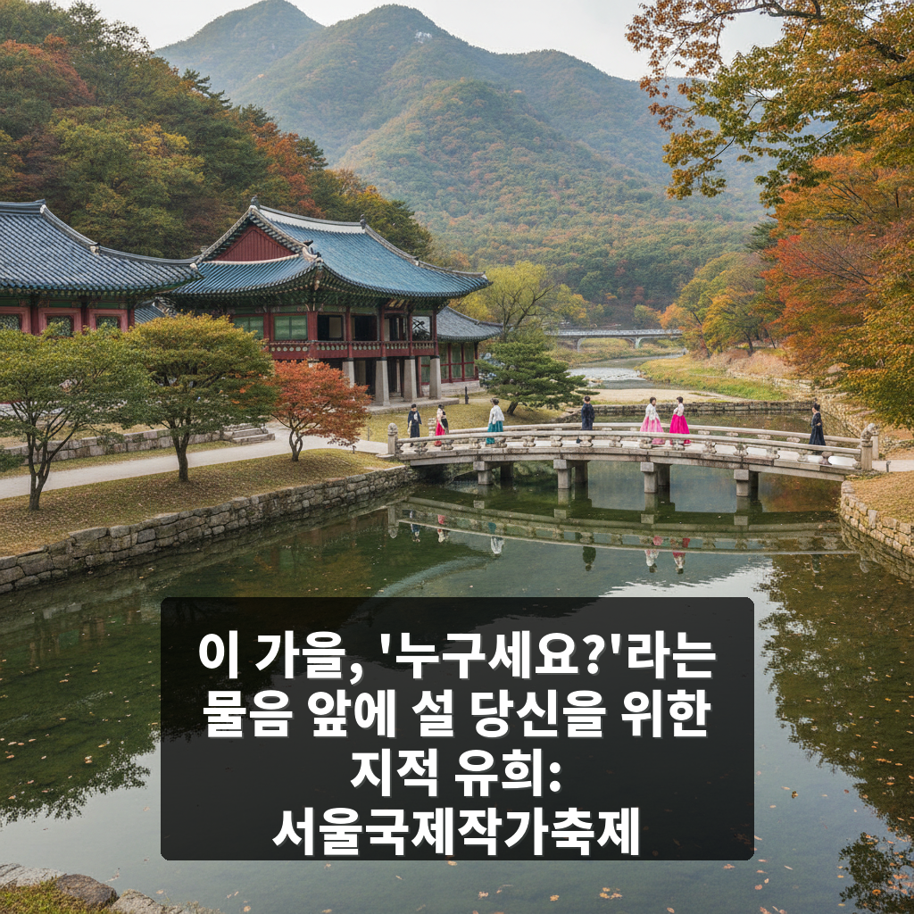 서울국제작가축제