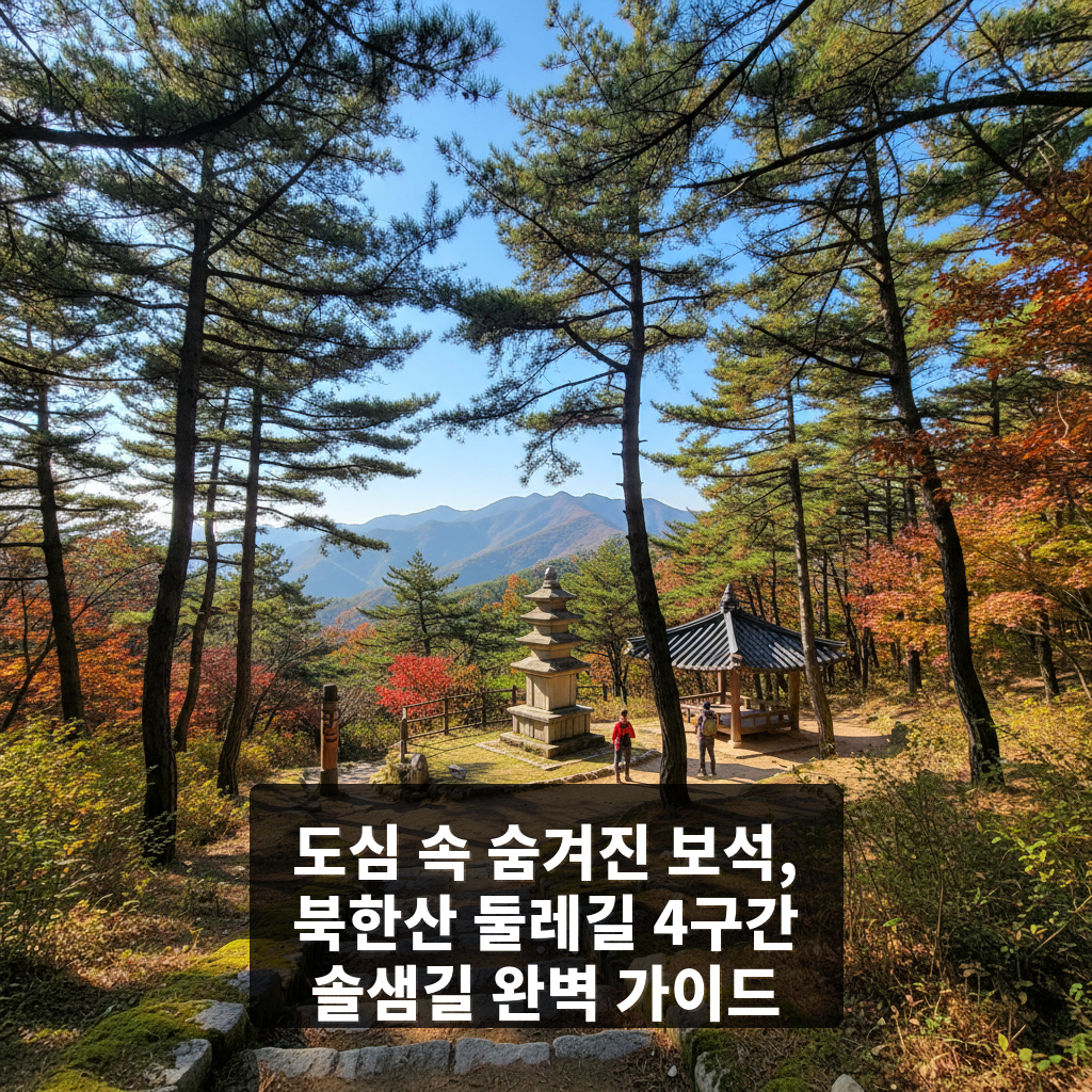 북한산 둘레길 4구간 솔샘길