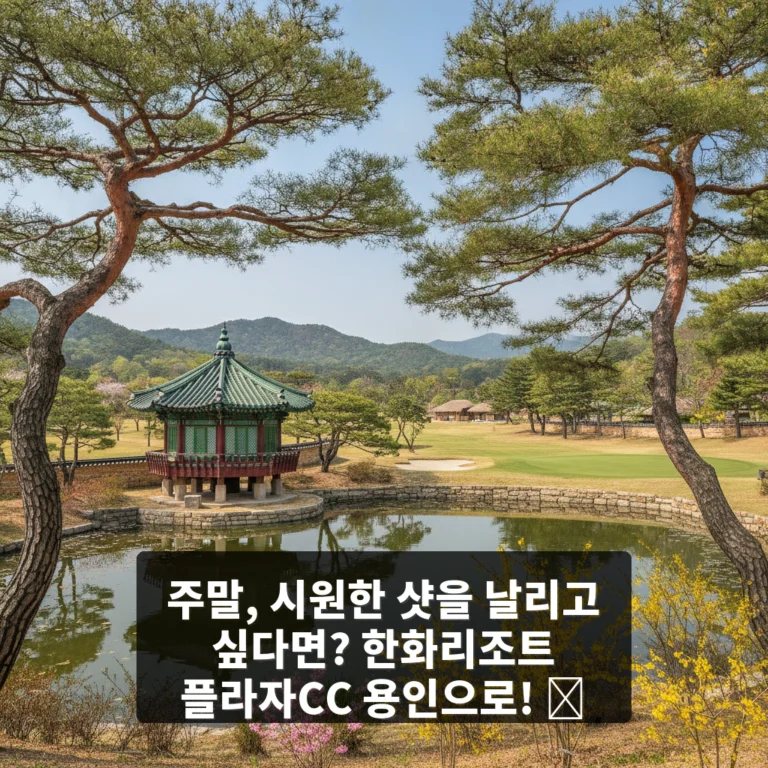 한화리조트 플라자CC 용인