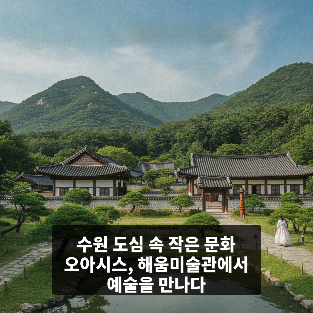 해움미술관