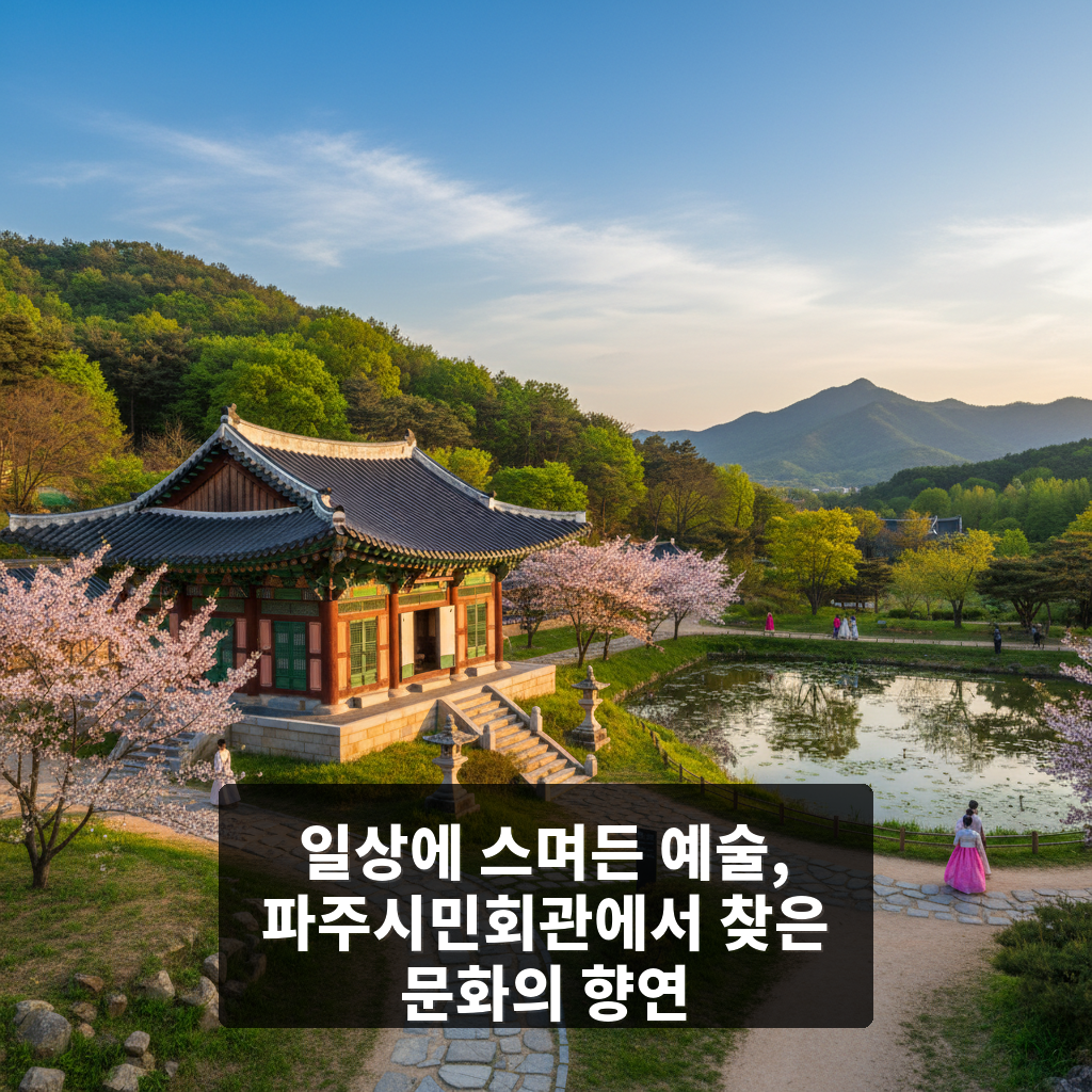 파주시민회관