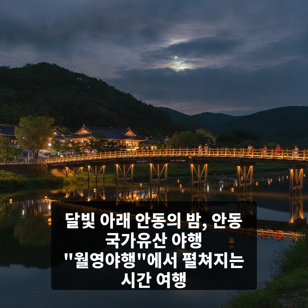 안동 국가유산 야행 "월영야행"