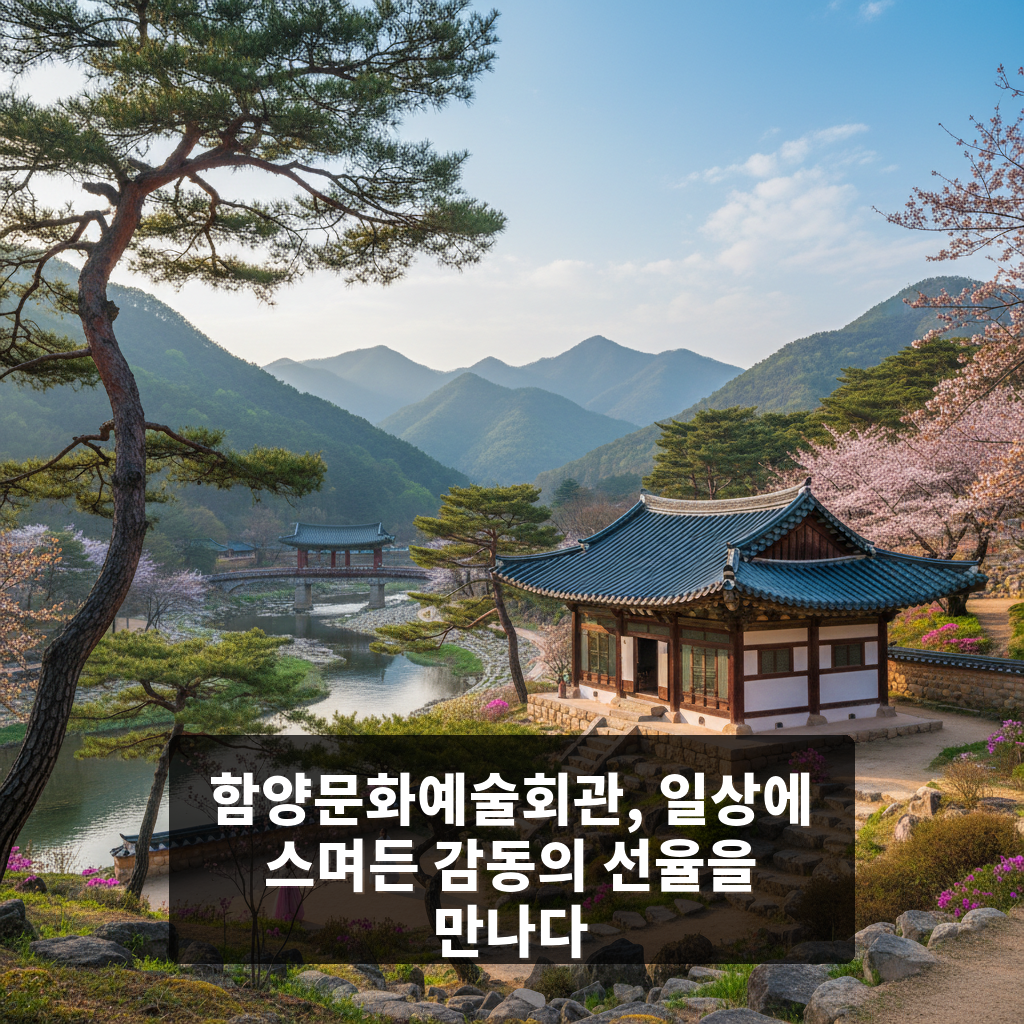 함양문화예술회관