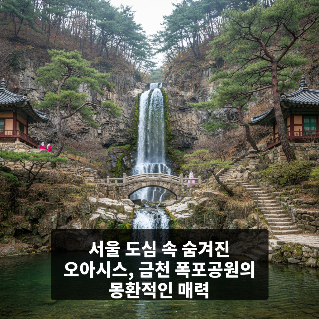 금천 폭포공원