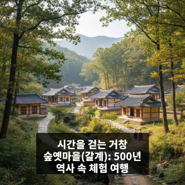 숲옛마을(갈계)