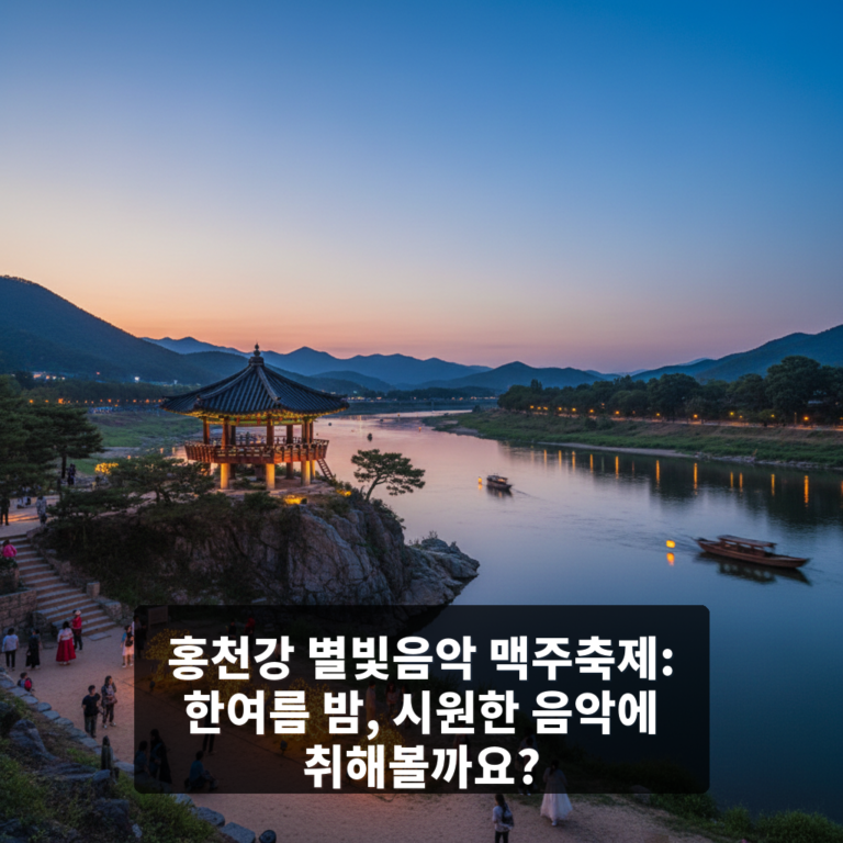 홍천강 별빛음악 맥주축제