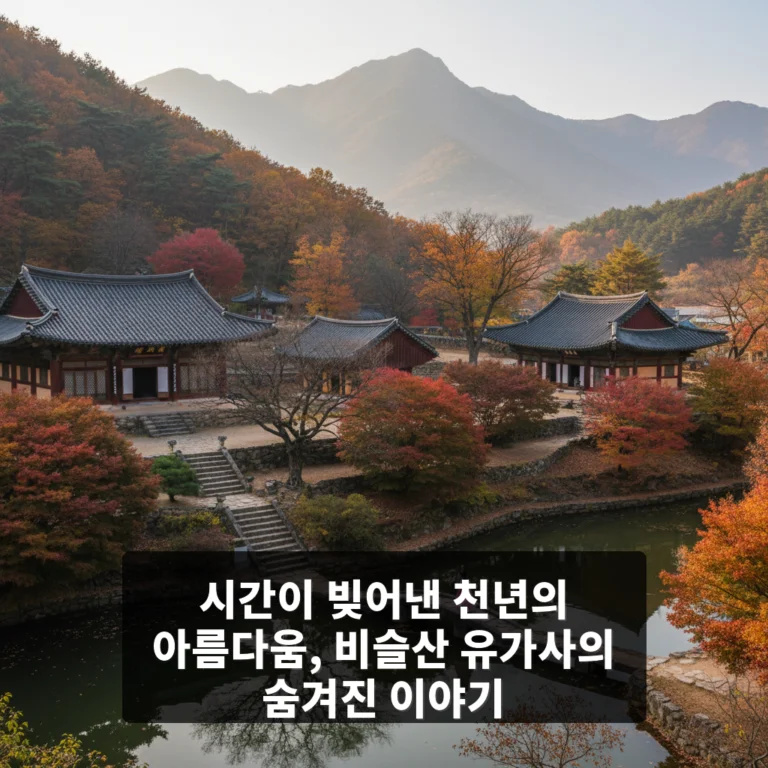 비슬산 유가사