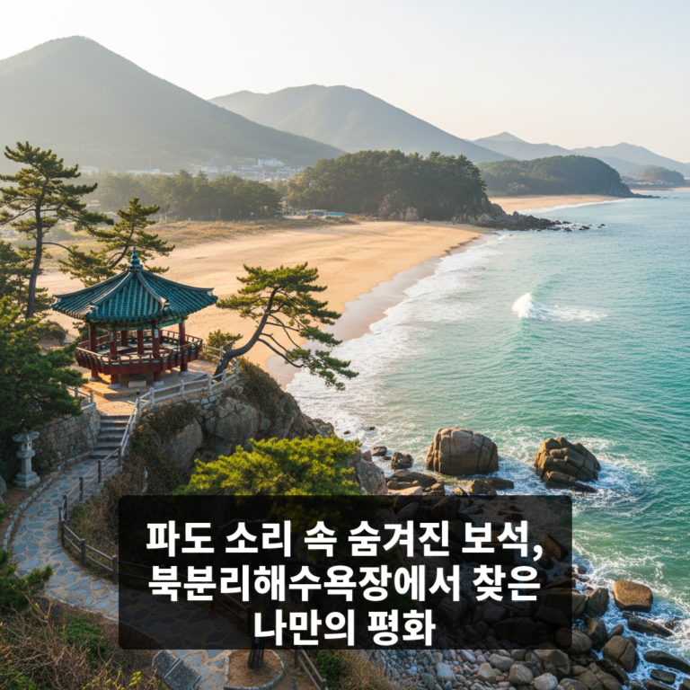 북분리해수욕장