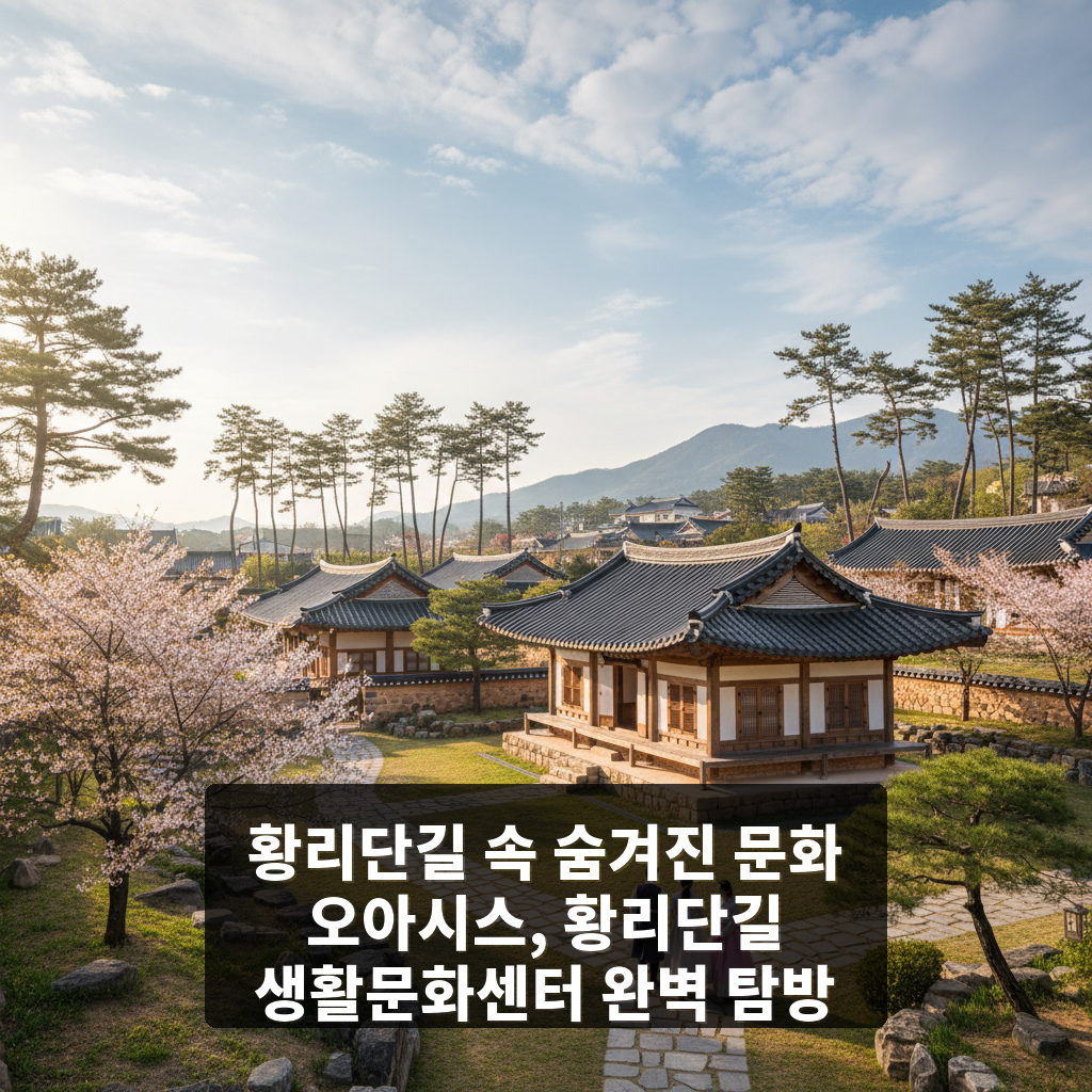 황리단길 생활문화센터
