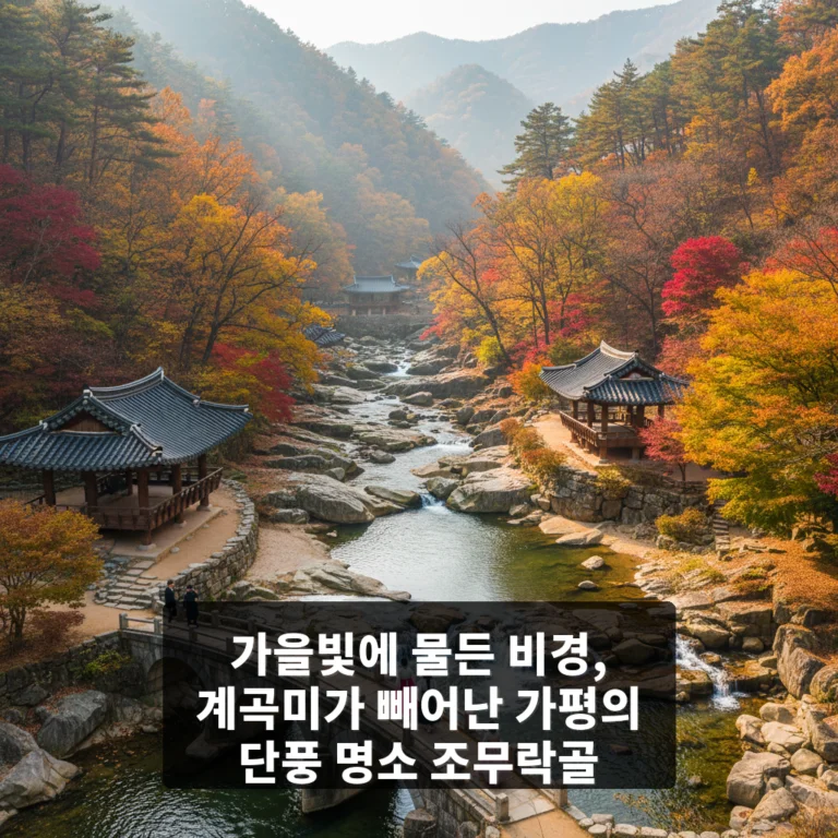계곡미가 빼어난 가평의 단풍 명소