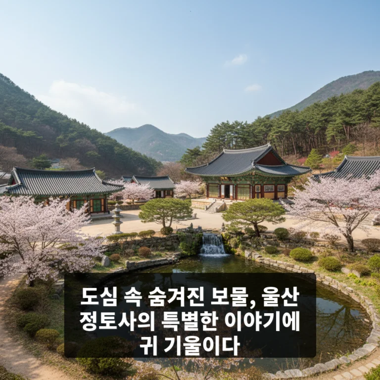 정토사(울산)