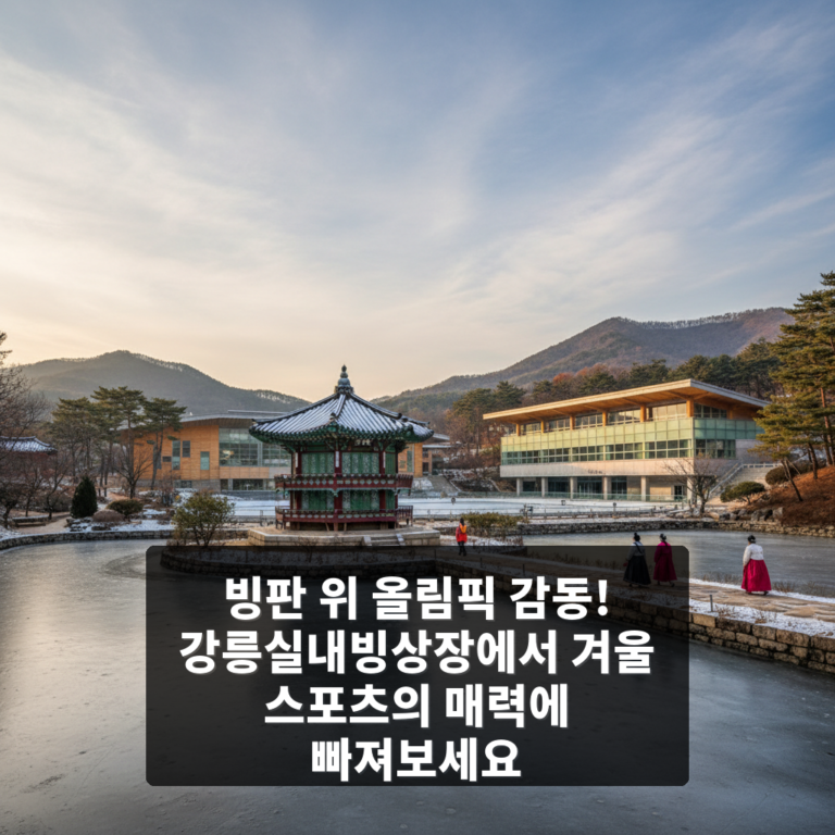 강릉실내빙상장
