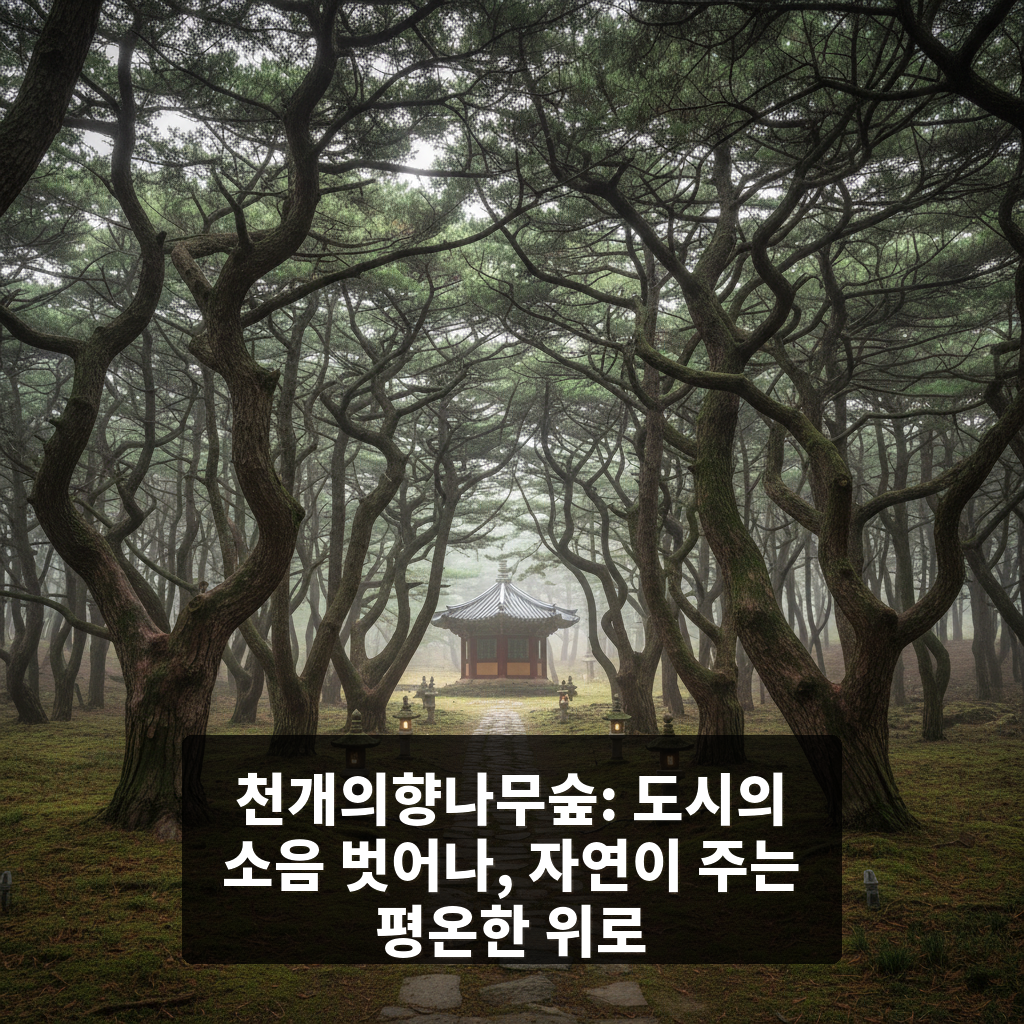 천개의향나무숲