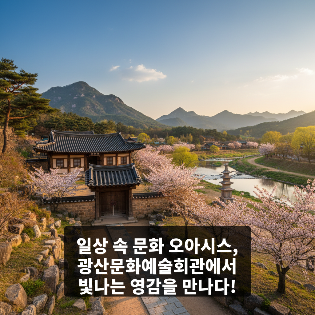 광산문화예술회관