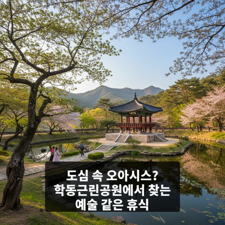 학동근린공원