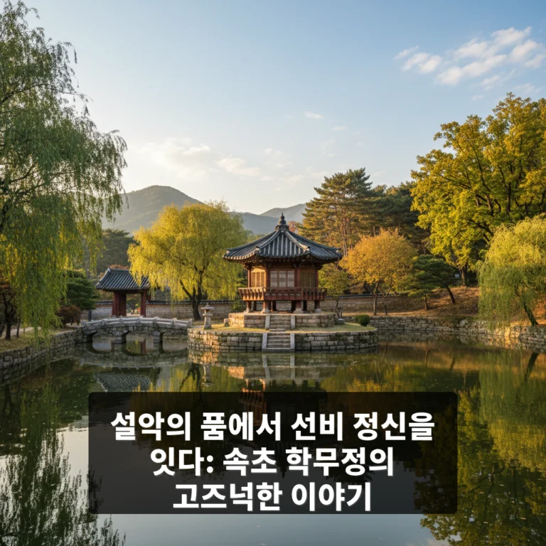 학무정