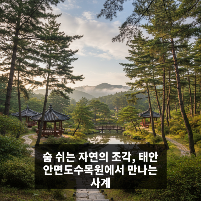 안면도수목원